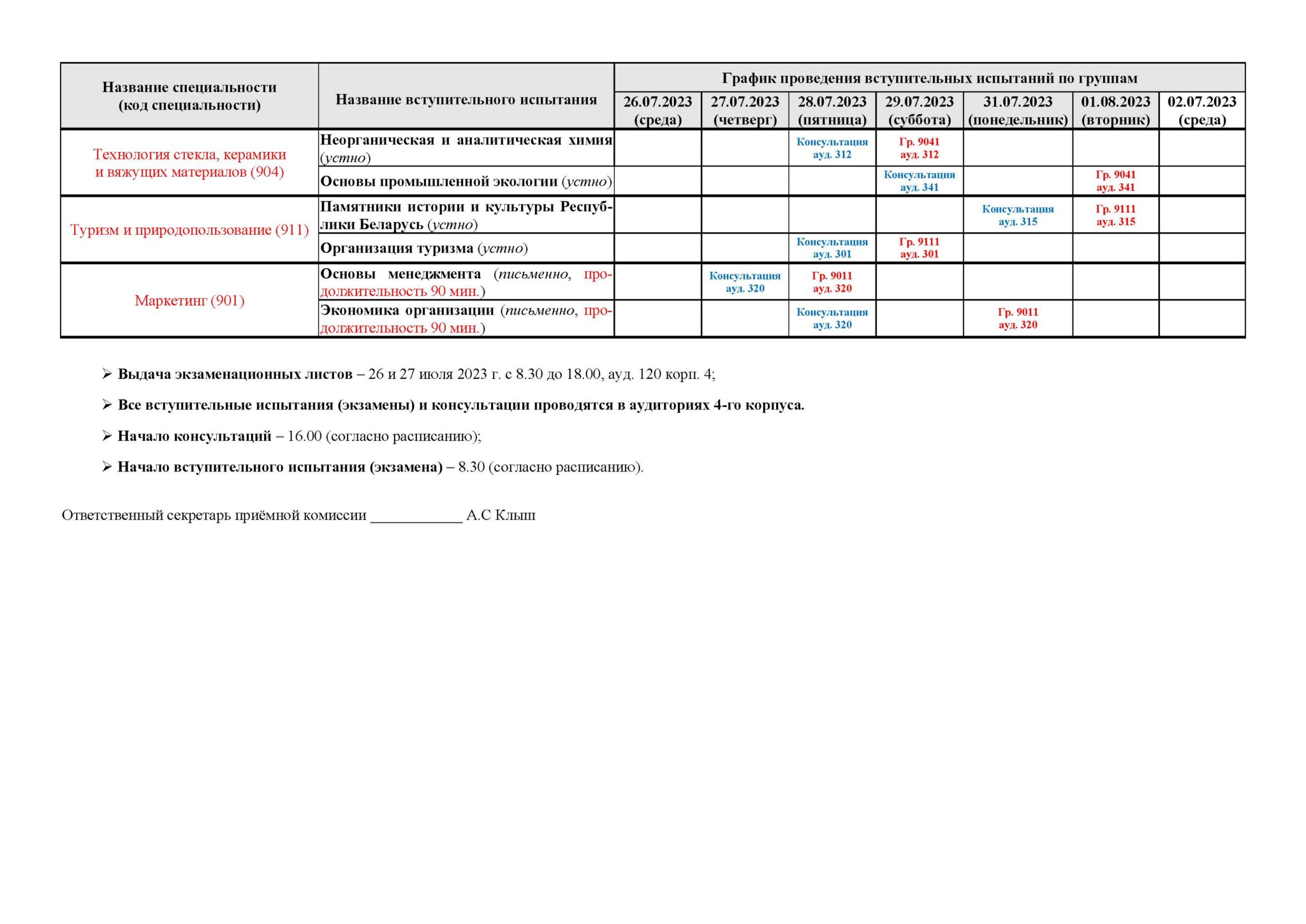 Согласно расписания вступительные экзамены