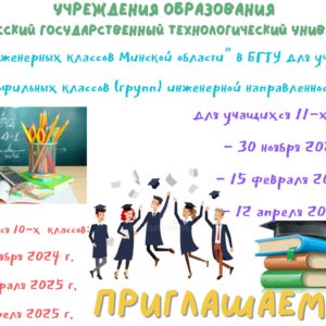 30.11.2024 г. в университете прошел «День инженерных классов Минской области»