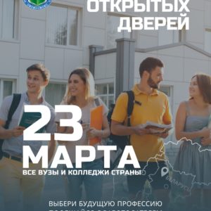 В субботу, 23 марта, Белорусский государственный технологический университет примет участие в Едином дне открытых дверей, организованном Министерством образования Республики Беларусь.