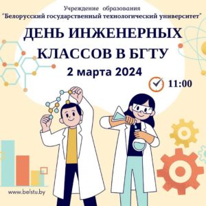 2 марта 2024 г. в БГТУ прошел «День Минской области»
