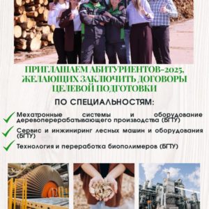 Ивацевичдрев приглашает абитуриентов-2025 заключить договоры о целевой подготовке